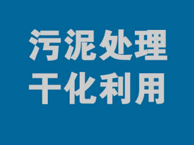 污泥利用一站式服务解决方案